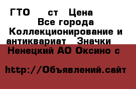 1.1) ГТО - 1 ст › Цена ­ 289 - Все города Коллекционирование и антиквариат » Значки   . Ненецкий АО,Оксино с.